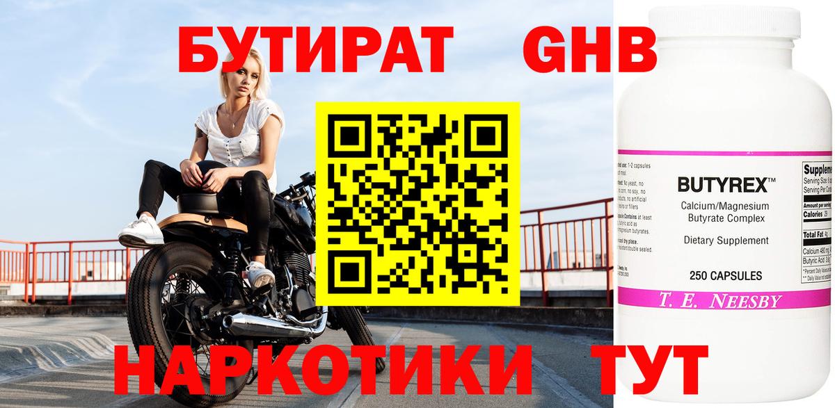 БУТИРАТ оксибутират Чехов