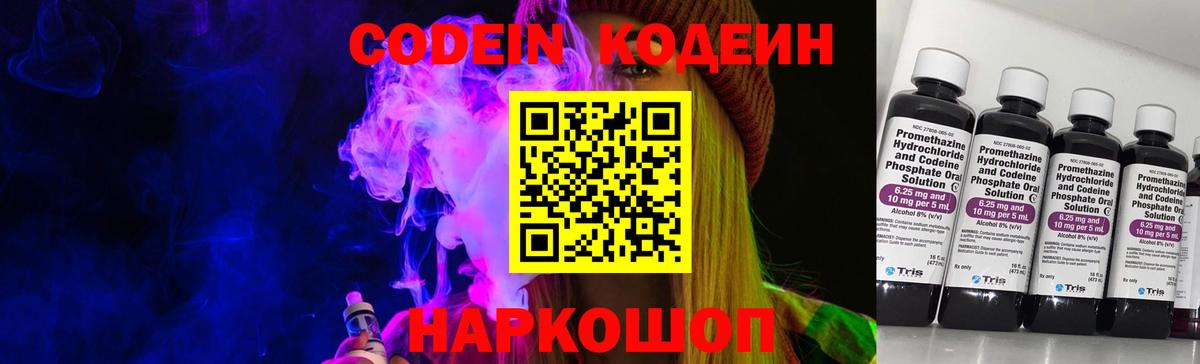 Кодеин Purple Drank  Вход с VPN  Чехов  Кодеиновый сироп Lean Purple Drank 